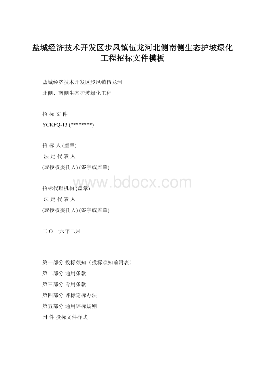 盐城经济技术开发区步凤镇伍龙河北侧南侧生态护坡绿化工程招标文件模板Word文档格式.docx