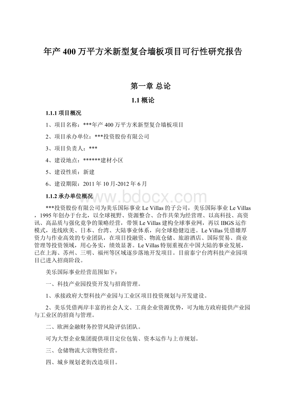 年产400万平方米新型复合墙板项目可行性研究报告Word文档下载推荐.docx_第1页