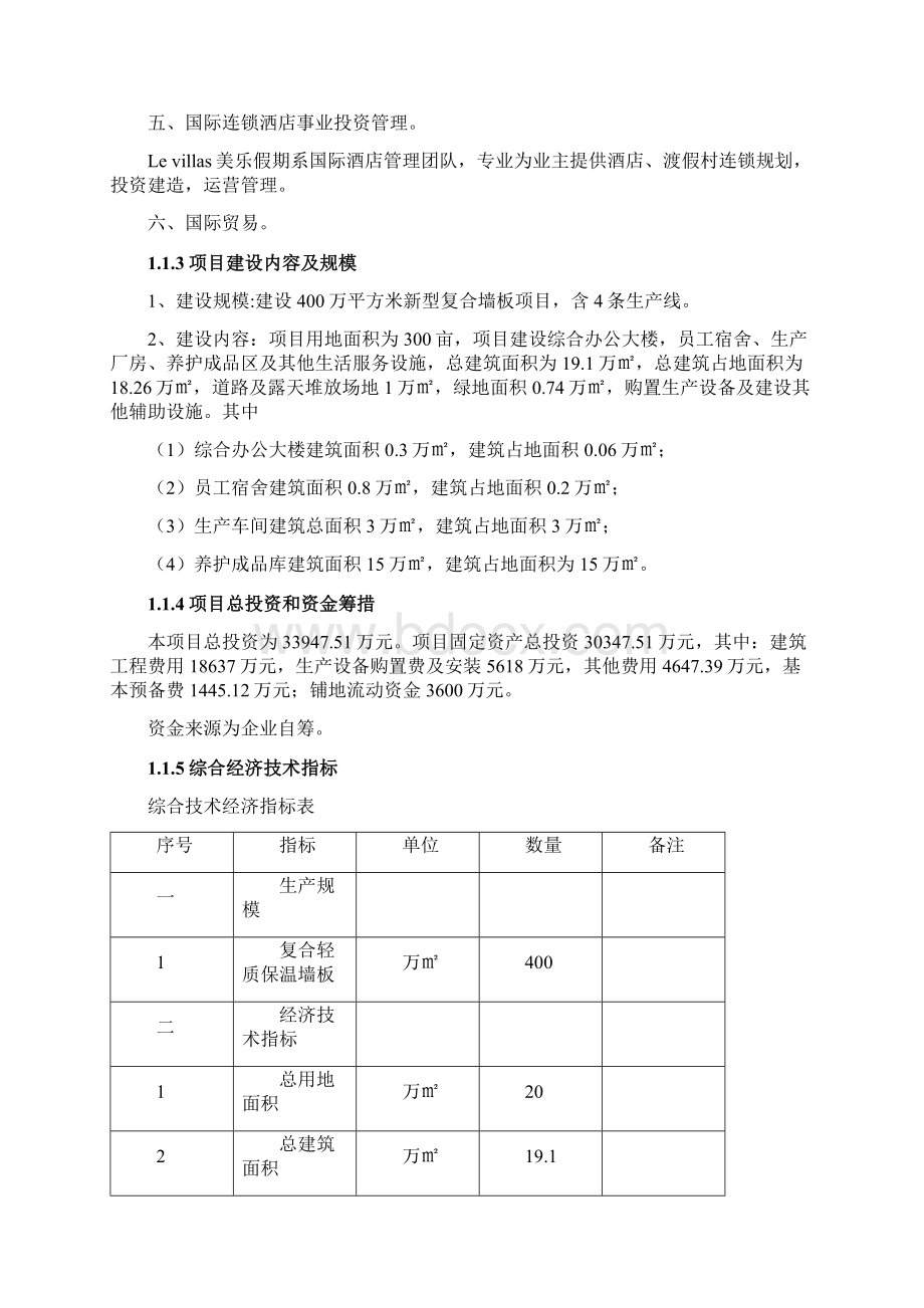 年产400万平方米新型复合墙板项目可行性研究报告Word文档下载推荐.docx_第2页