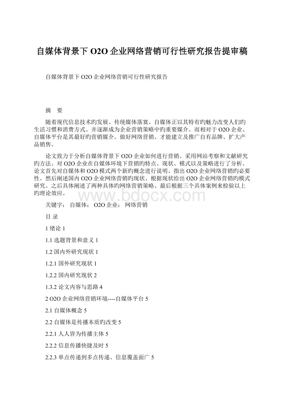 自媒体背景下O2O企业网络营销可行性研究报告提审稿Word格式.docx_第1页