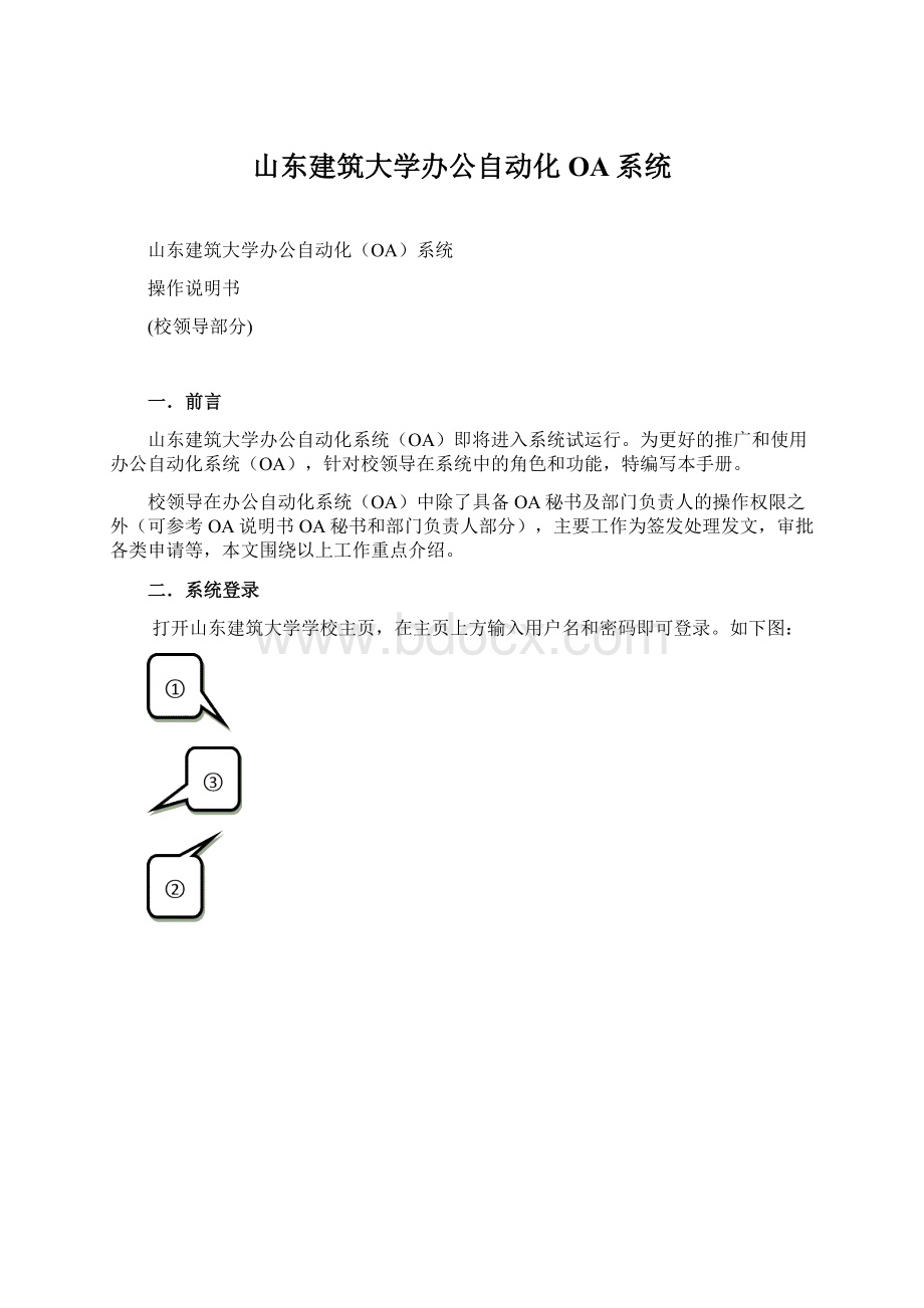 山东建筑大学办公自动化OA系统.docx