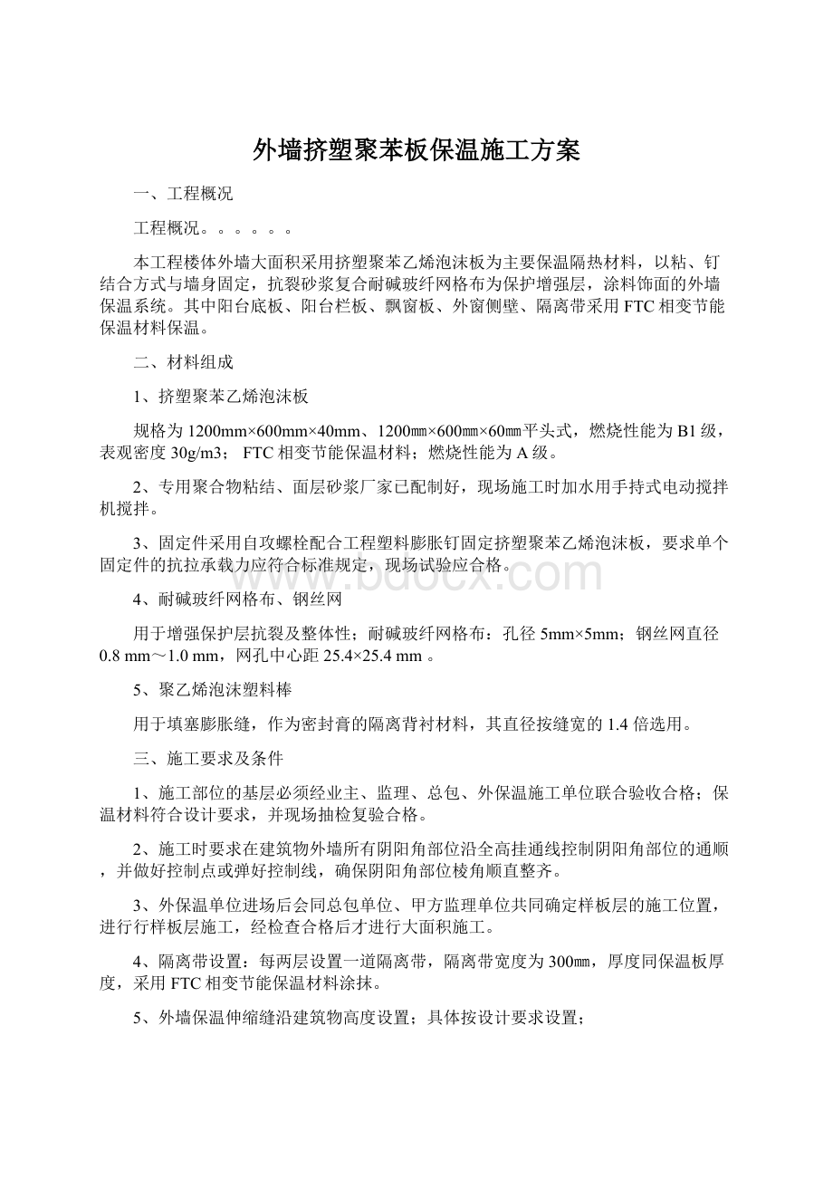 外墙挤塑聚苯板保温施工方案Word格式文档下载.docx_第1页