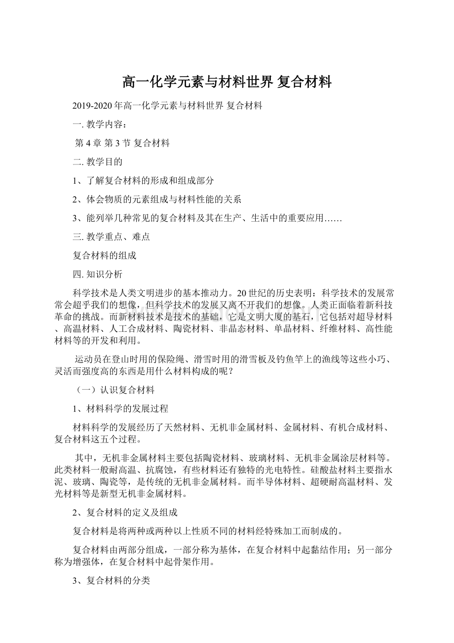 高一化学元素与材料世界 复合材料Word下载.docx