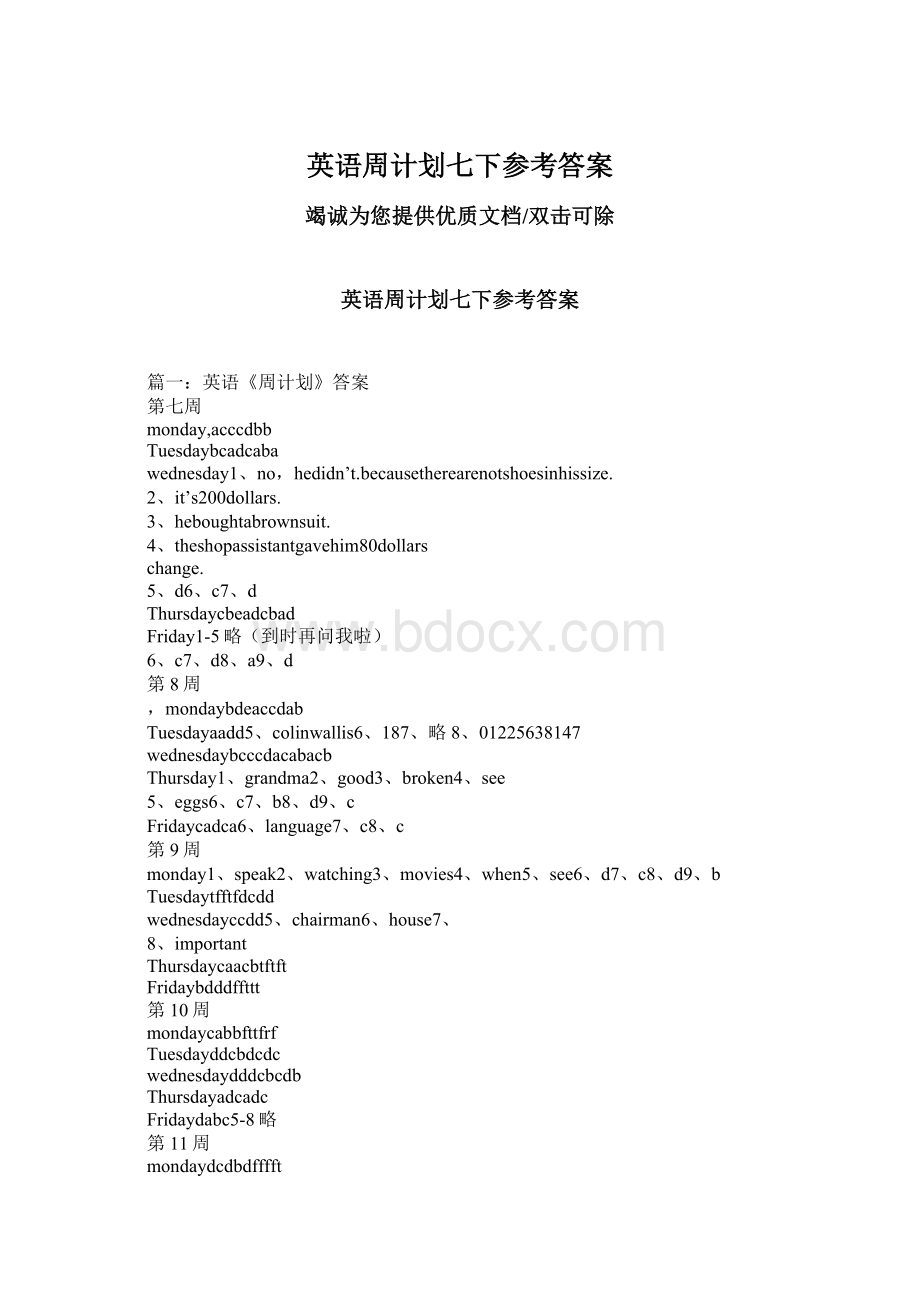 英语周计划七下参考答案.docx_第1页