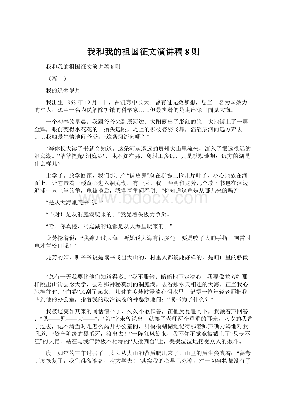 我和我的祖国征文演讲稿8则Word格式文档下载.docx