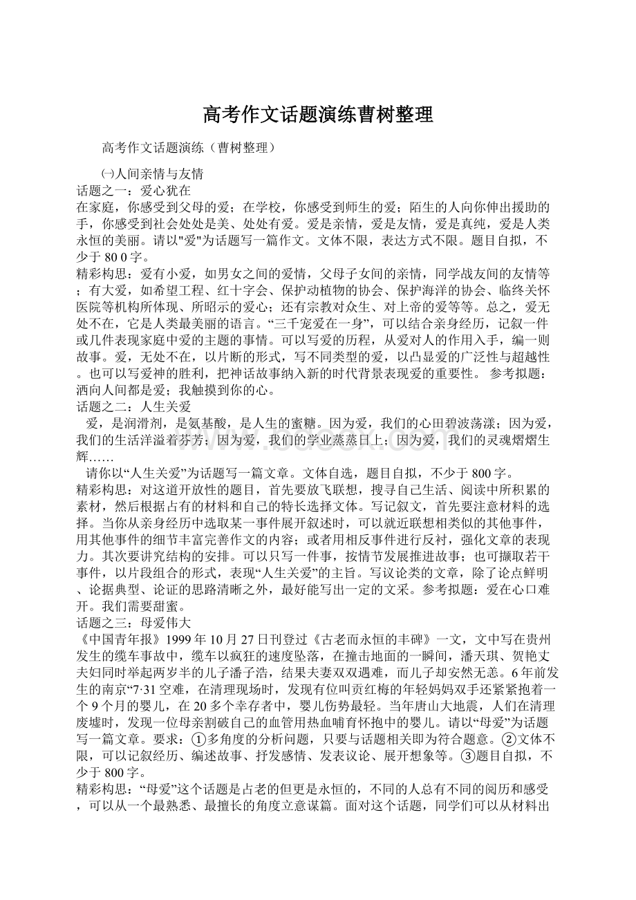 高考作文话题演练曹树整理Word格式文档下载.docx