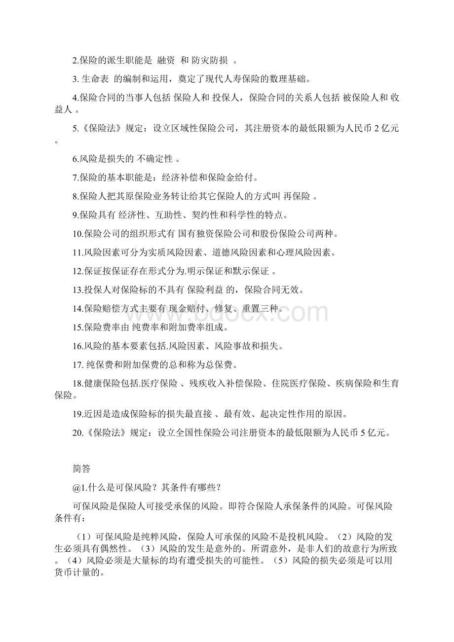 保险学概论期末复习范围已排版综述Word格式.docx_第3页