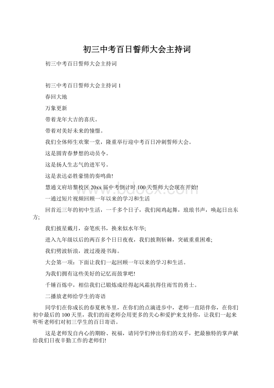 初三中考百日誓师大会主持词Word下载.docx