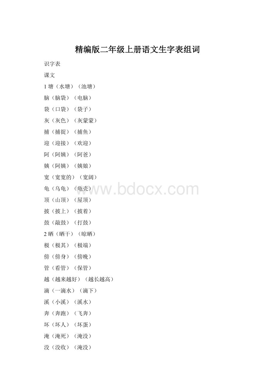 精编版二年级上册语文生字表组词.docx