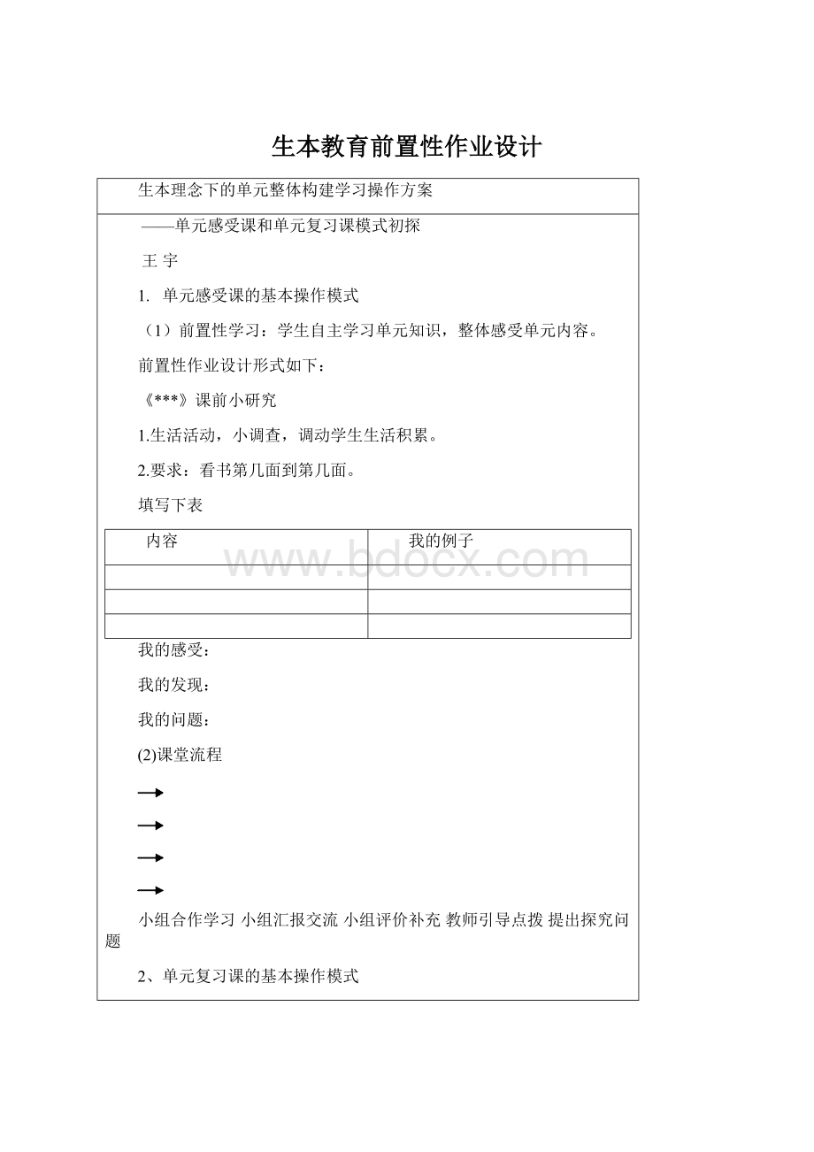 生本教育前置性作业设计Word文档下载推荐.docx