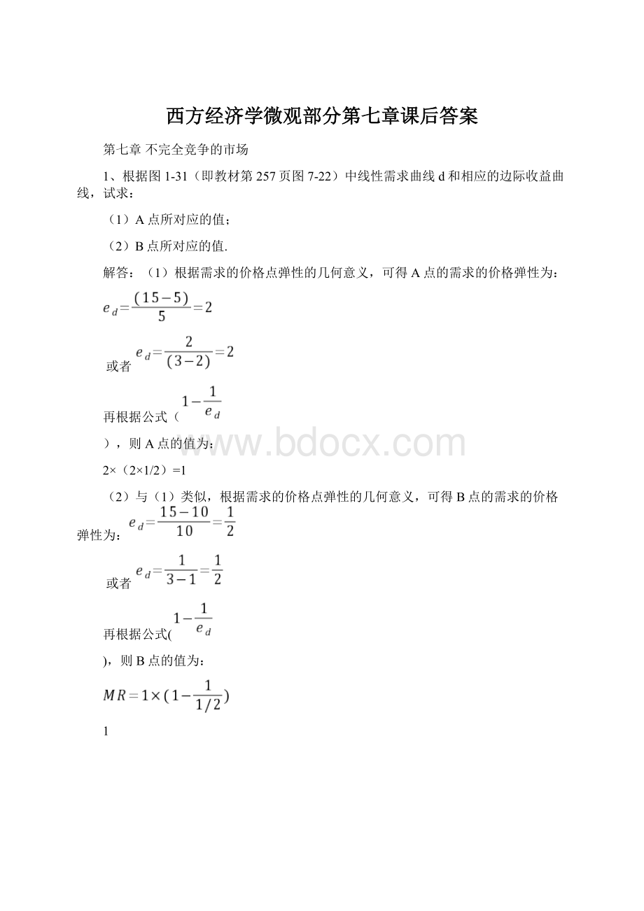 西方经济学微观部分第七章课后答案.docx