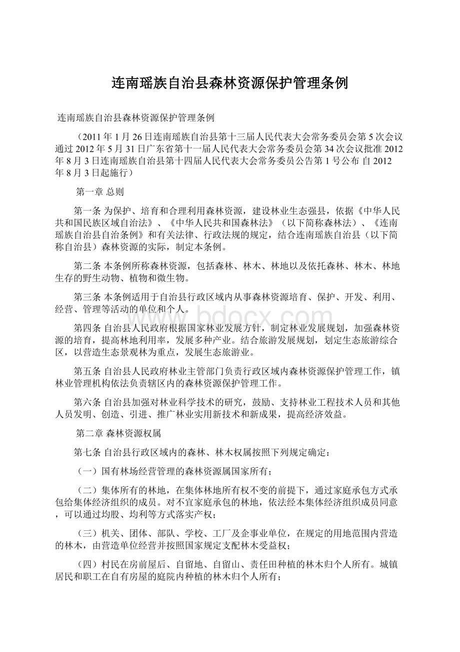 连南瑶族自治县森林资源保护管理条例Word文档格式.docx_第1页