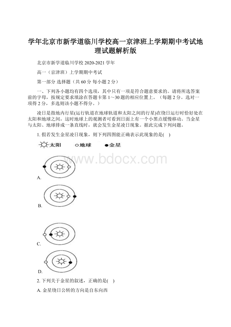 学年北京市新学道临川学校高一京津班上学期期中考试地理试题解析版.docx