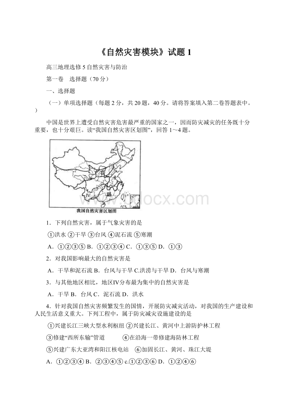 《自然灾害模块》试题1Word格式文档下载.docx_第1页