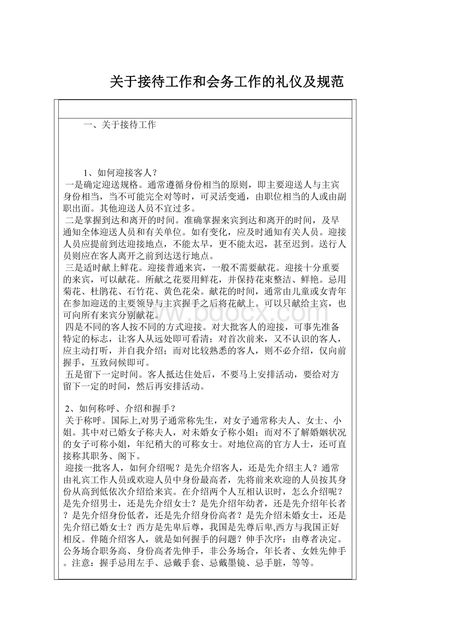 关于接待工作和会务工作的礼仪及规范.docx_第1页