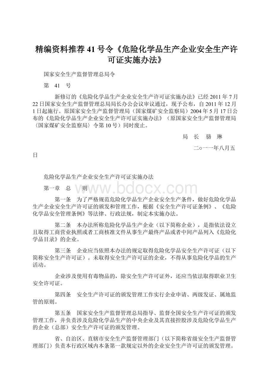 精编资料推荐41号令《危险化学品生产企业安全生产许可证实施办法》Word文档格式.docx_第1页