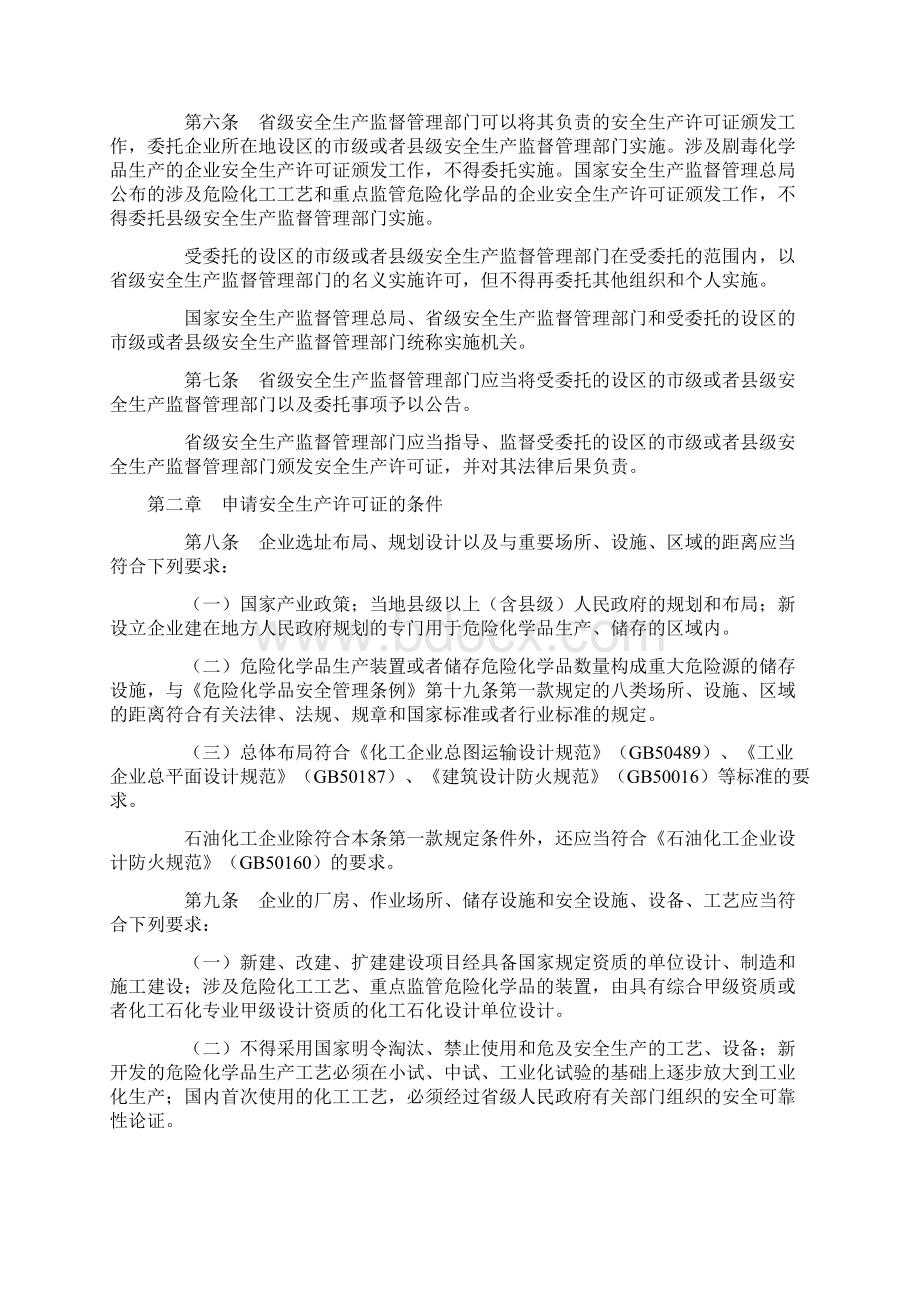 精编资料推荐41号令《危险化学品生产企业安全生产许可证实施办法》.docx_第2页