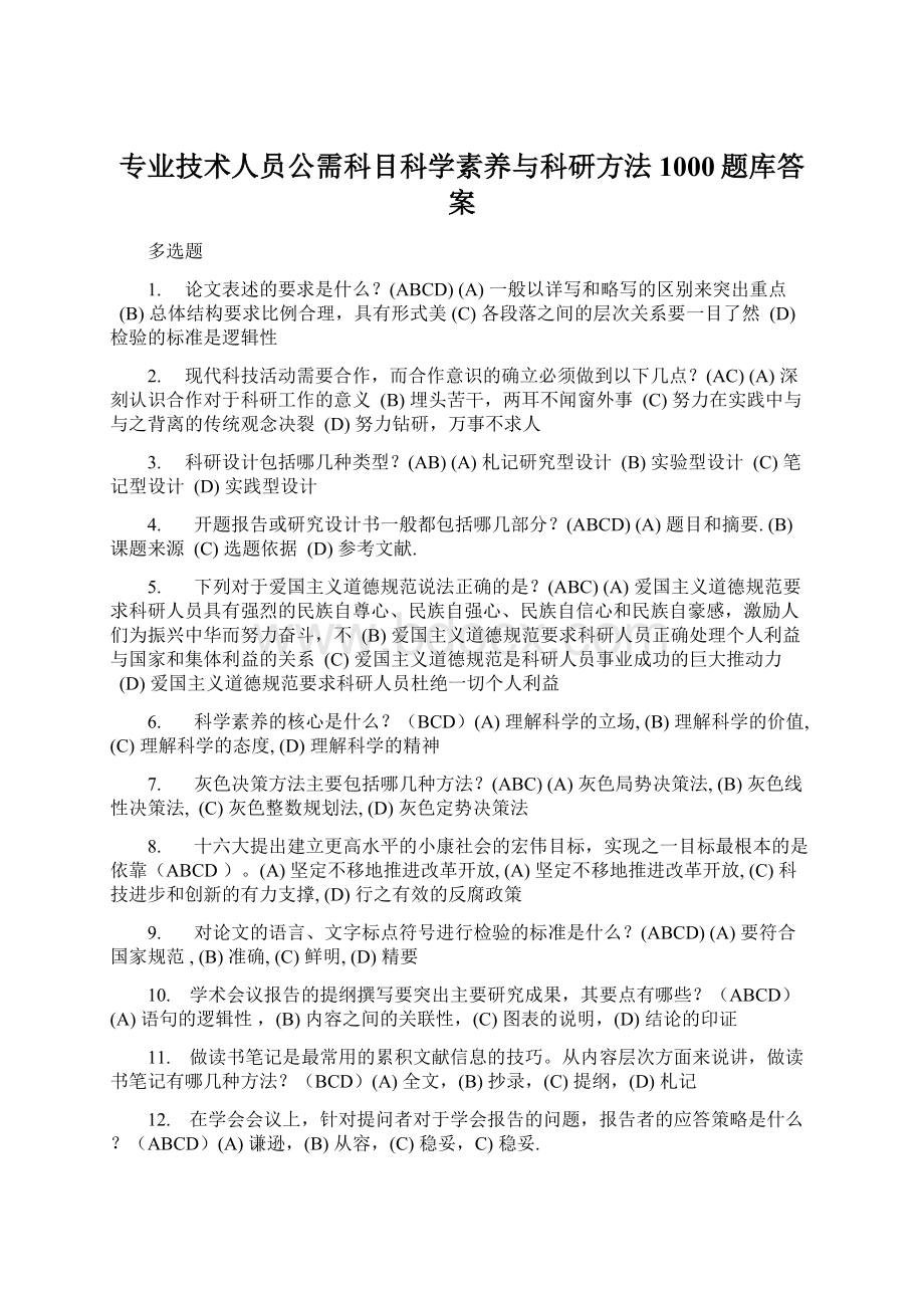 专业技术人员公需科目科学素养与科研方法1000题库答案文档格式.docx