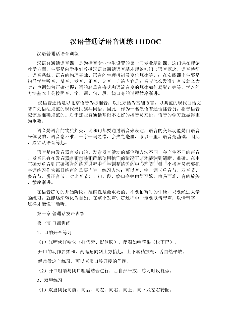 汉语普通话语音训练111DOCWord文档格式.docx