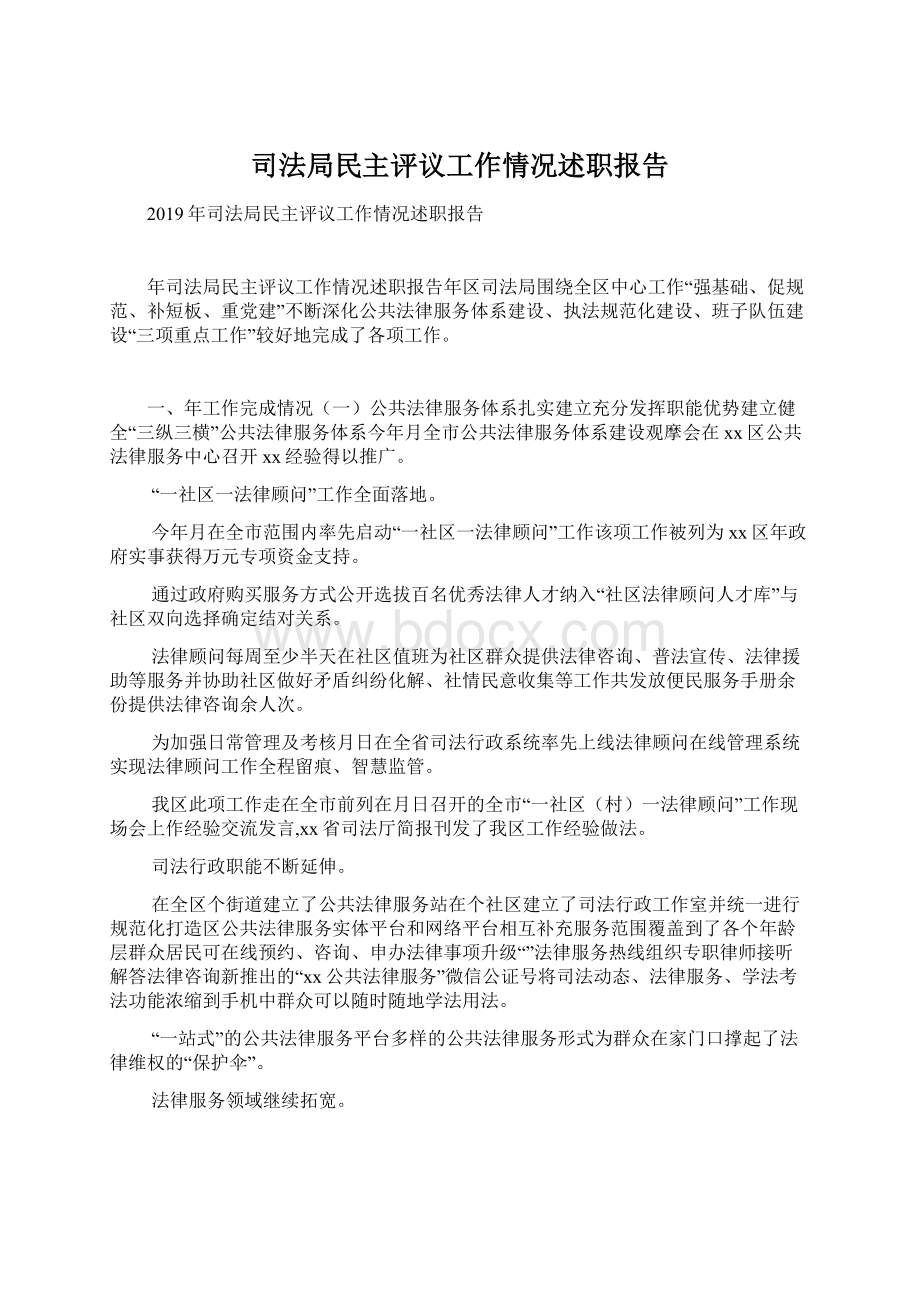 司法局民主评议工作情况述职报告.docx