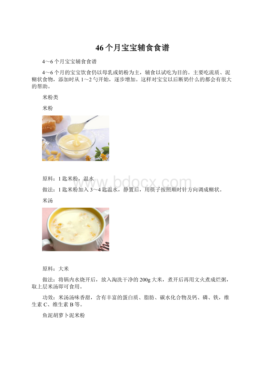 46个月宝宝辅食食谱.docx_第1页