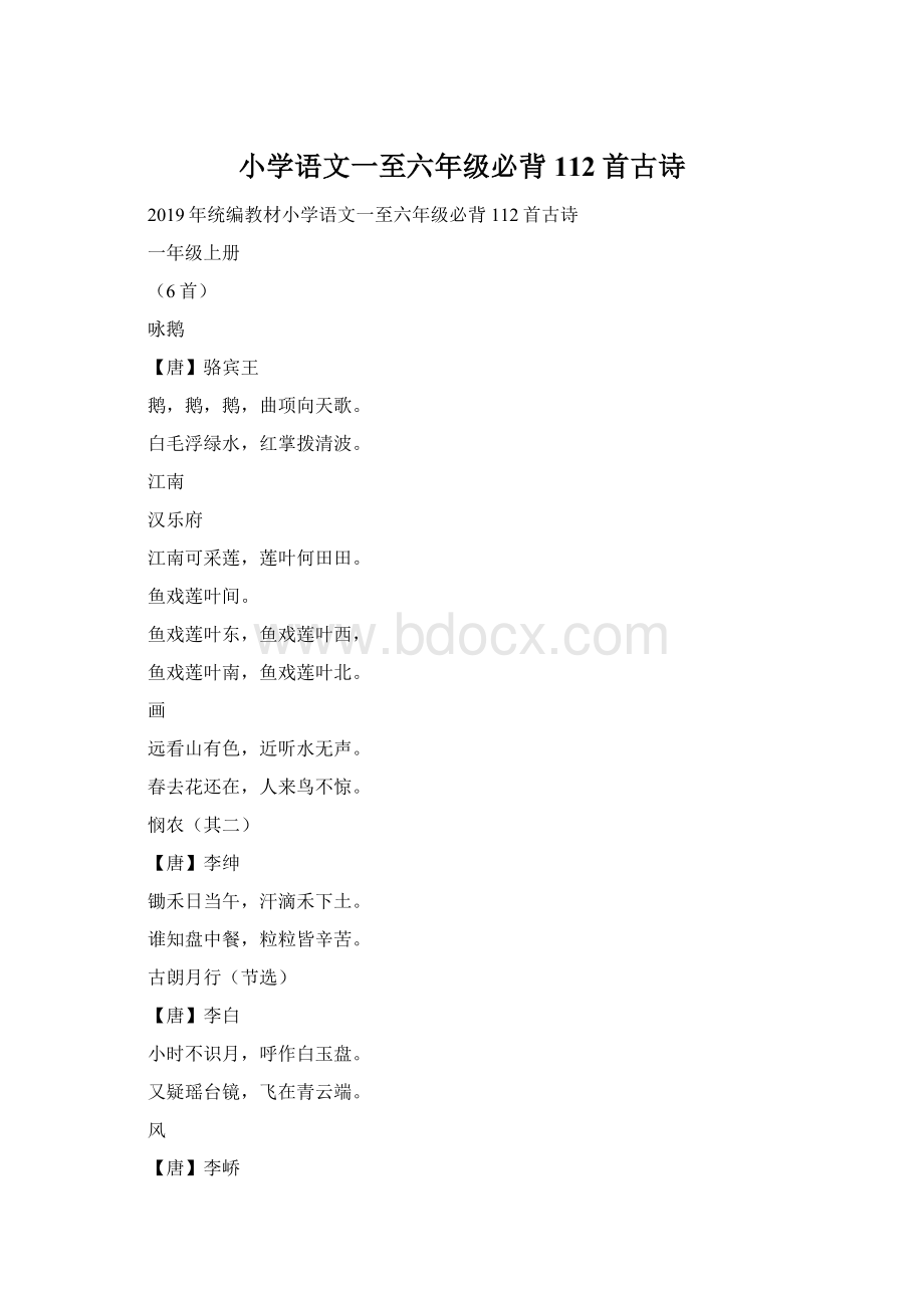 小学语文一至六年级必背112首古诗.docx