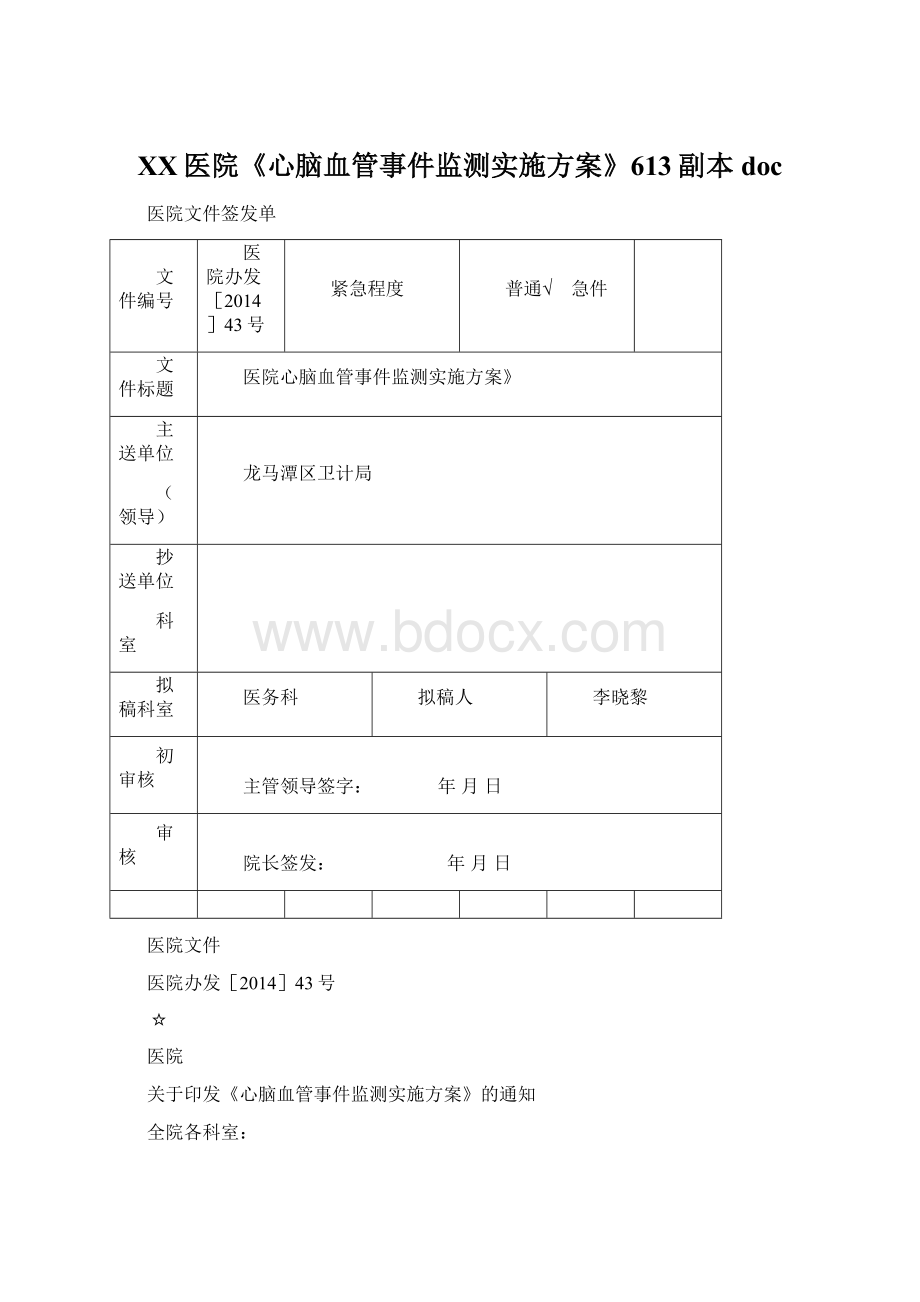 XX医院《心脑血管事件监测实施方案》613副本docWord文档格式.docx_第1页