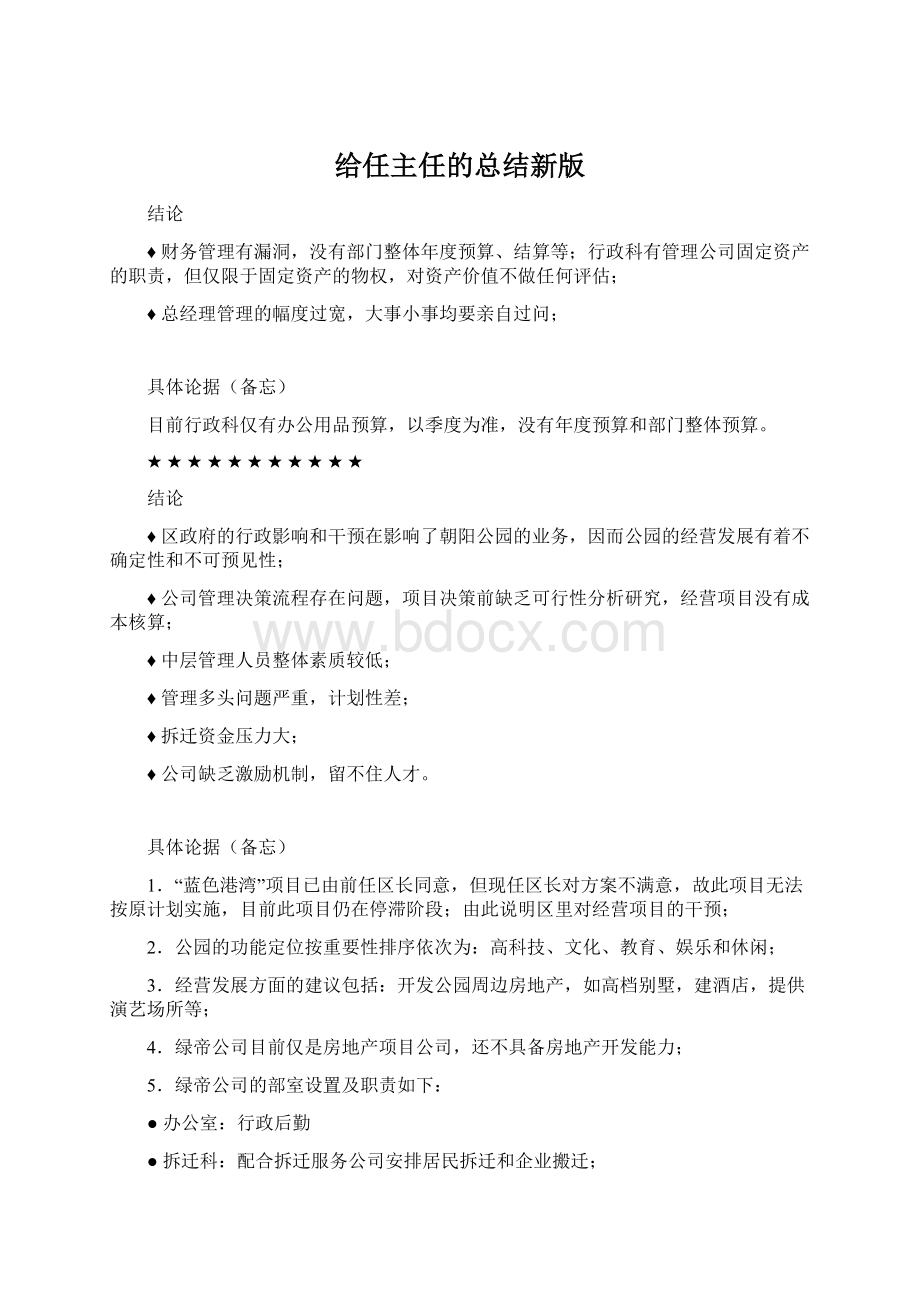 给任主任的总结新版文档格式.docx