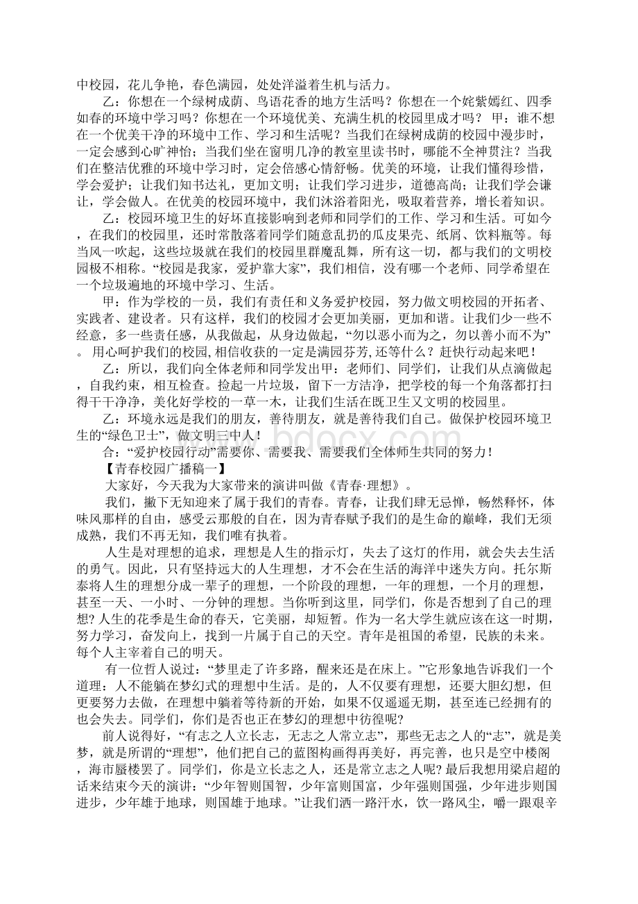 爱护校园环境广播稿推荐5篇.docx_第3页