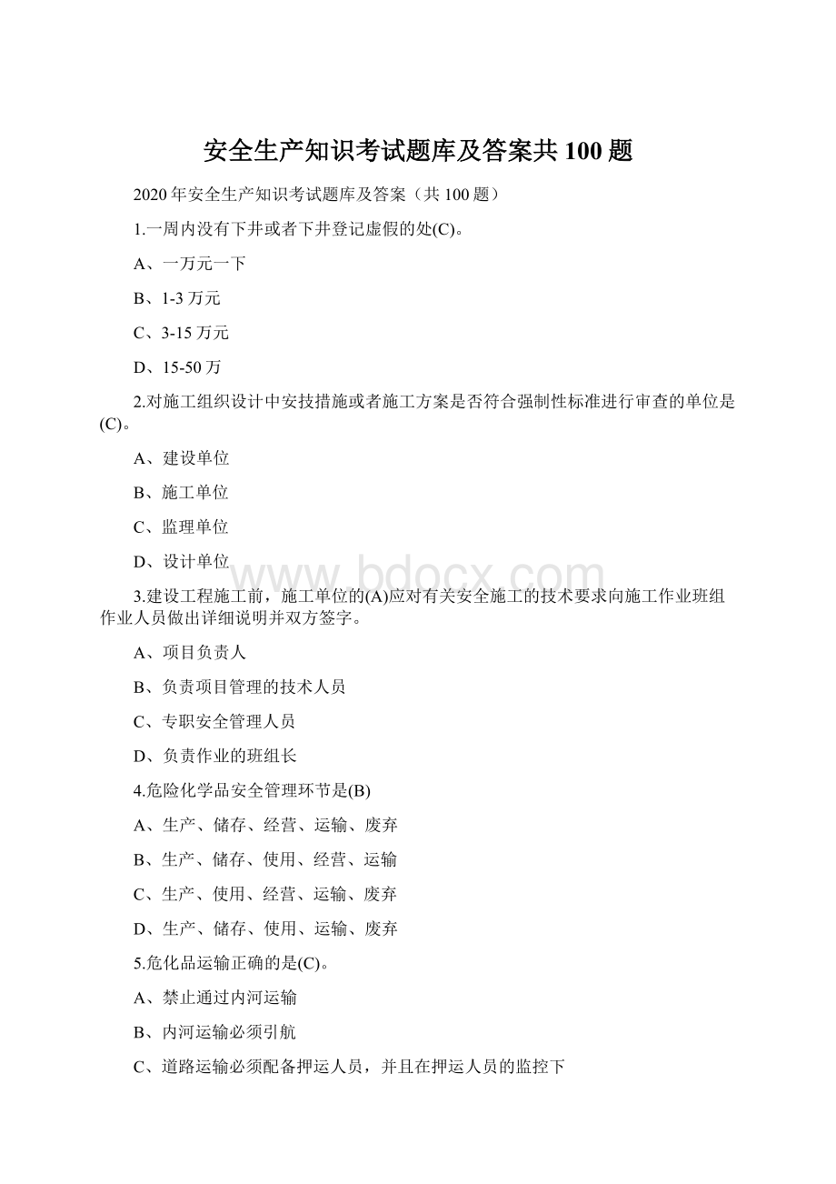 安全生产知识考试题库及答案共100题Word格式文档下载.docx_第1页