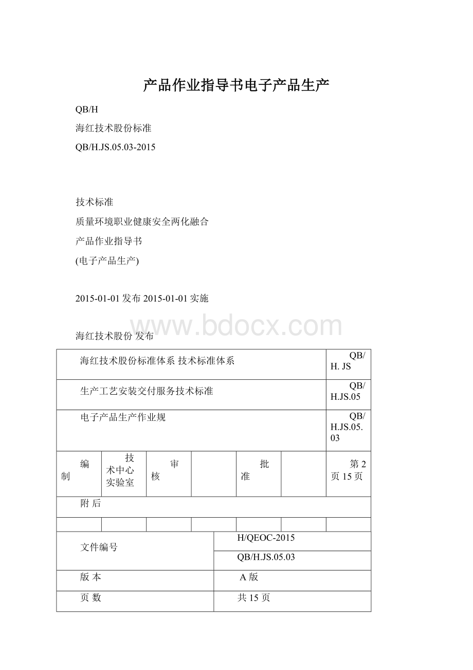 产品作业指导书电子产品生产Word文件下载.docx