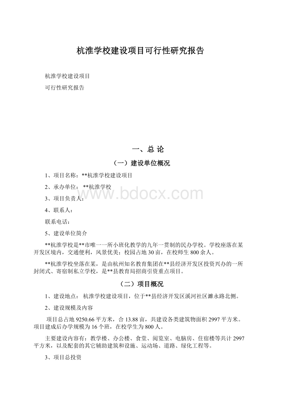 杭淮学校建设项目可行性研究报告Word文档格式.docx_第1页