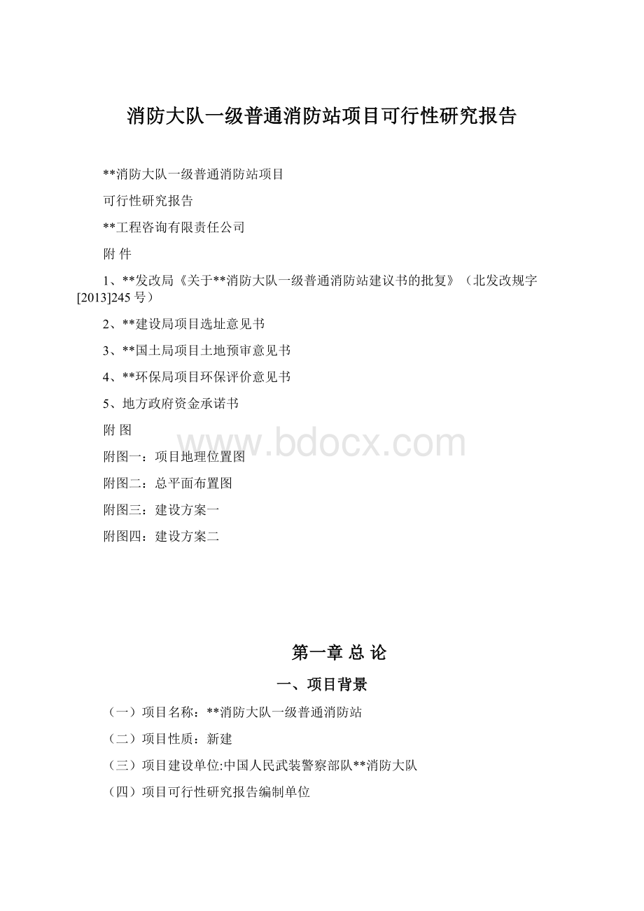 消防大队一级普通消防站项目可行性研究报告.docx_第1页