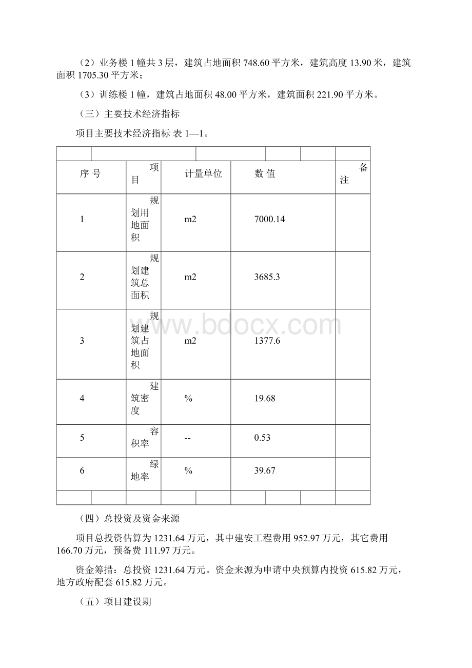 消防大队一级普通消防站项目可行性研究报告.docx_第3页