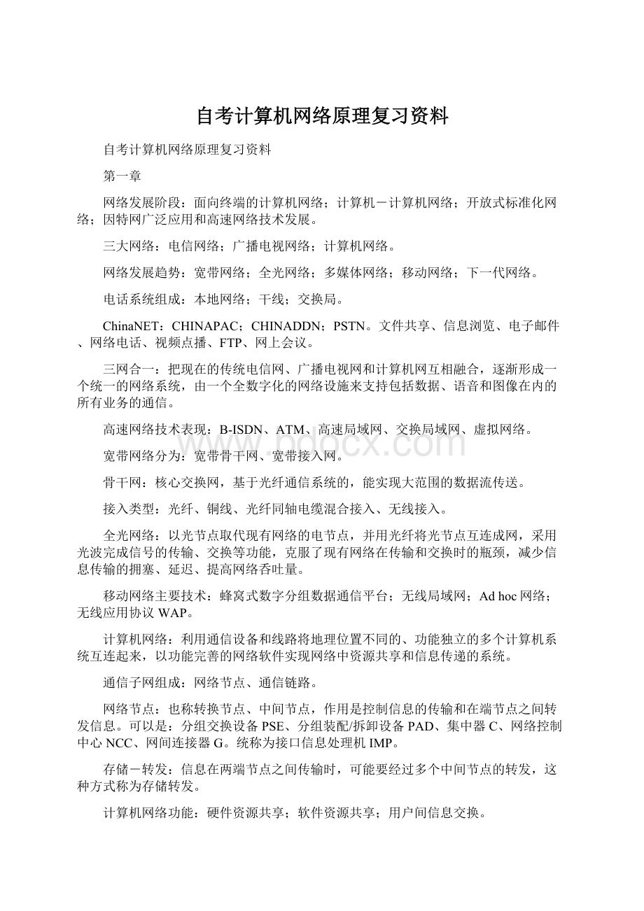 自考计算机网络原理复习资料.docx