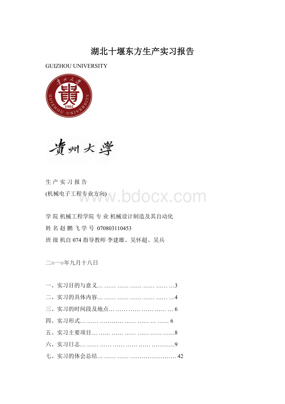 湖北十堰东方生产实习报告Word文件下载.docx