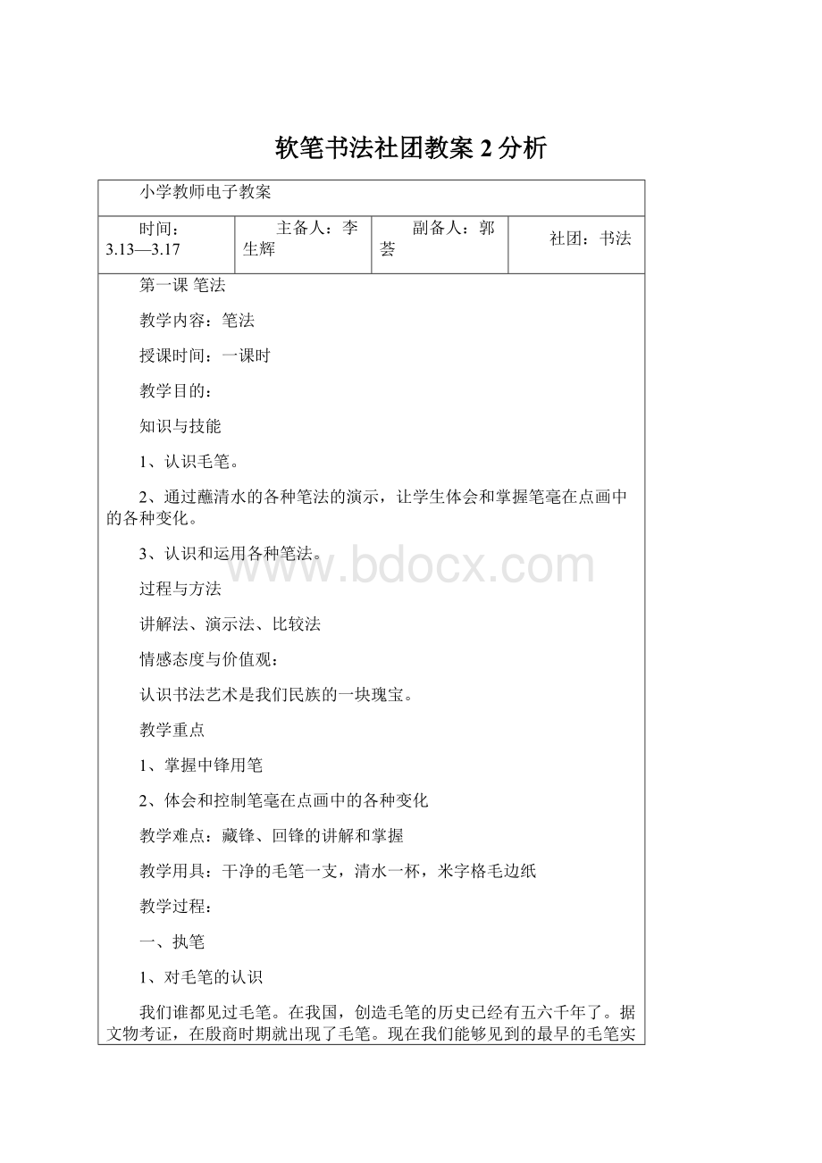 软笔书法社团教案 2分析Word格式文档下载.docx