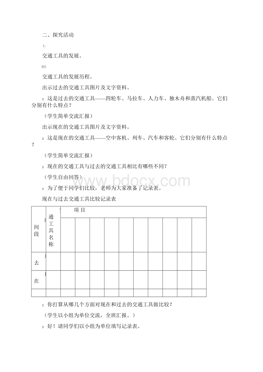 青岛版科学五下《未来的交通工具》word教案Word格式.docx_第2页