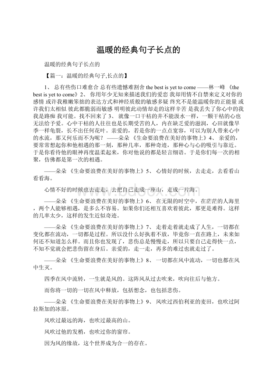 温暖的经典句子长点的.docx