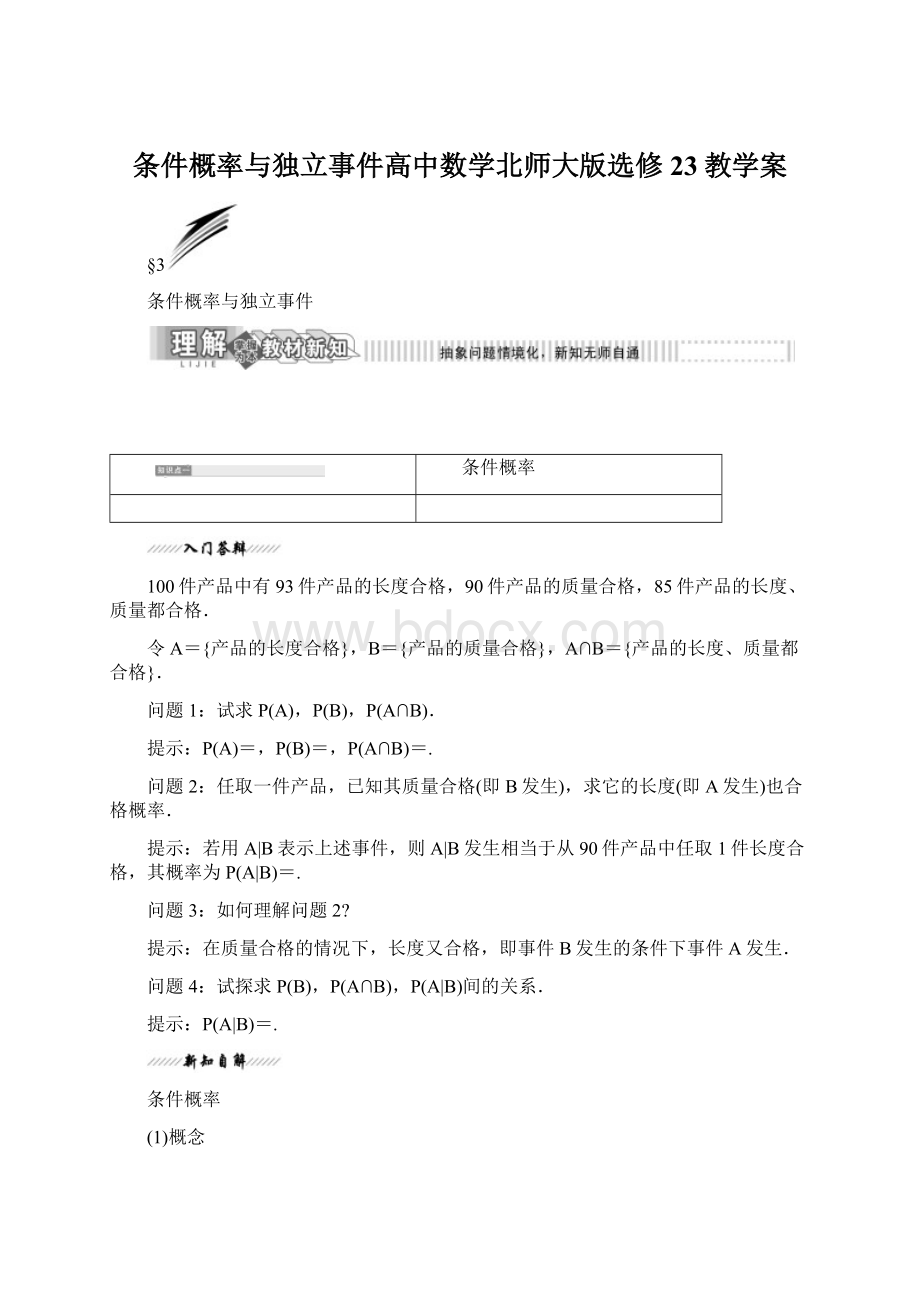 条件概率与独立事件高中数学北师大版选修23教学案Word格式.docx