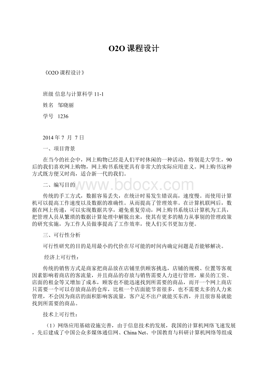 O2O课程设计Word格式文档下载.docx