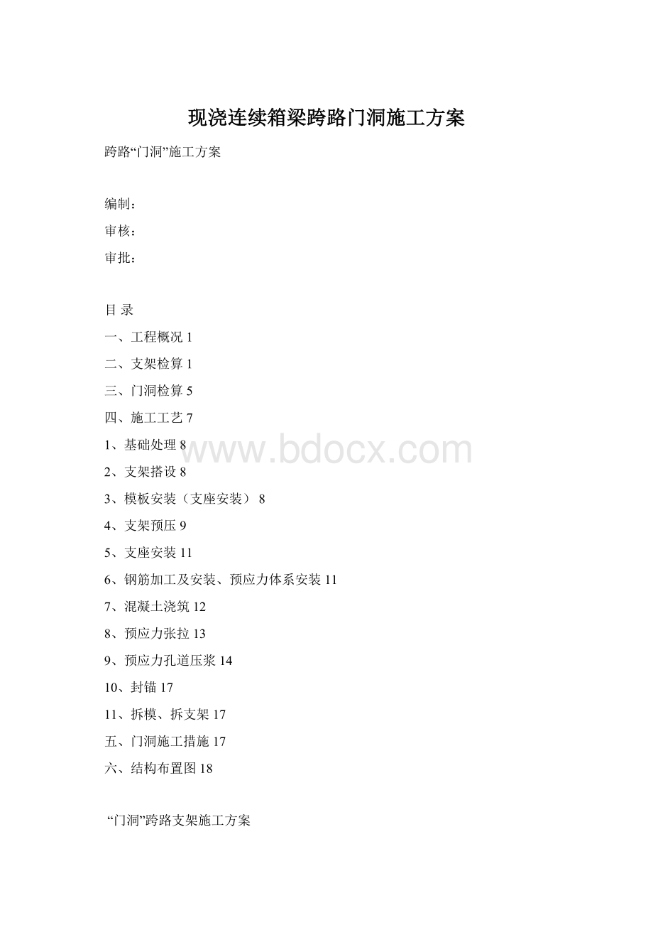 现浇连续箱梁跨路门洞施工方案.docx_第1页