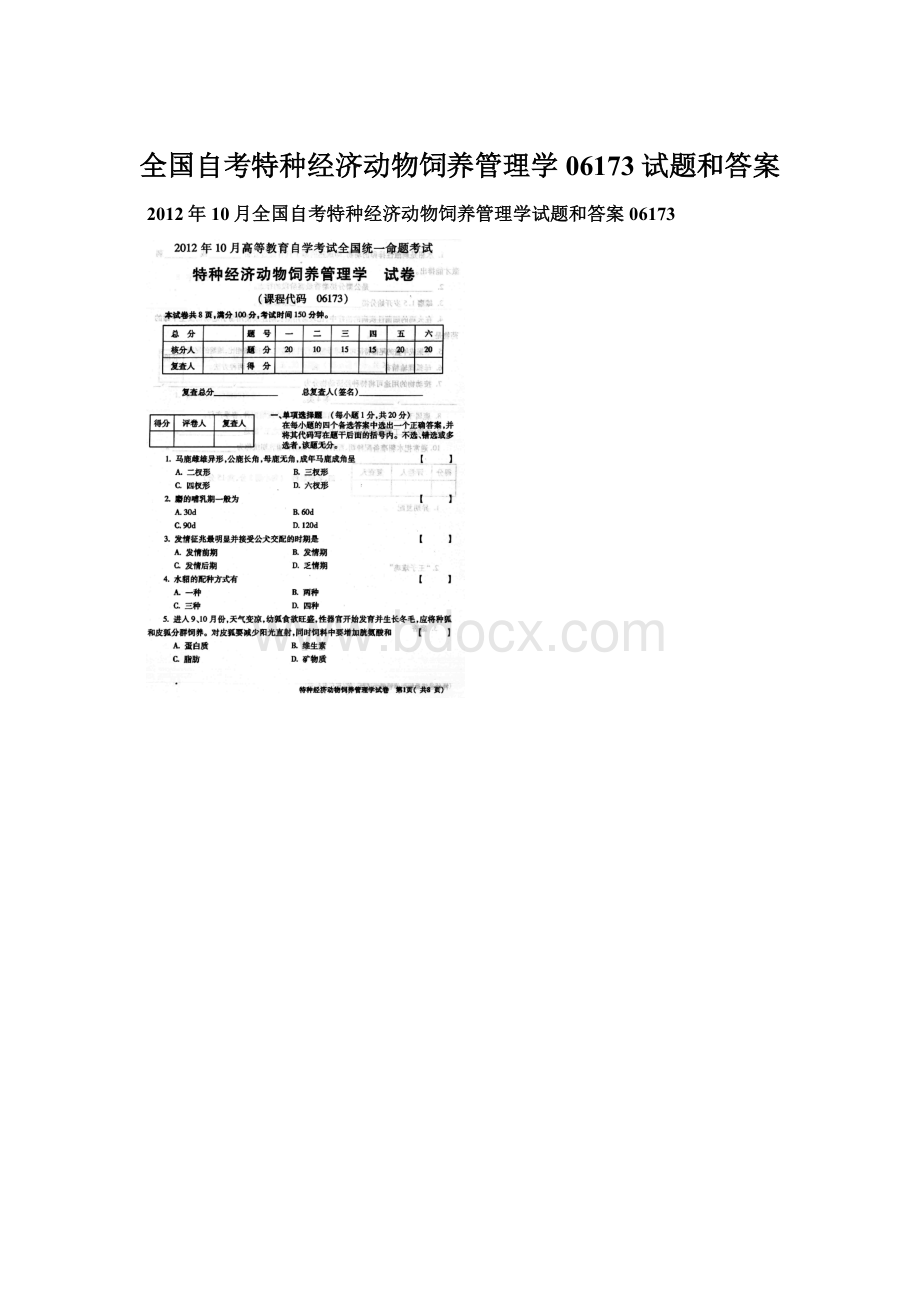 全国自考特种经济动物饲养管理学06173试题和答案.docx_第1页