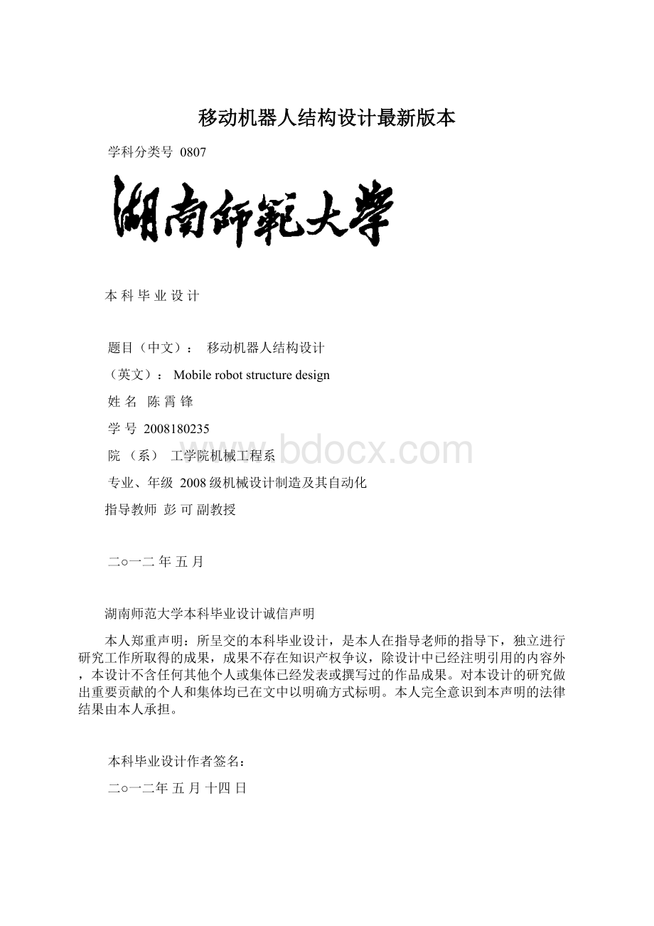 移动机器人结构设计最新版本Word格式文档下载.docx_第1页