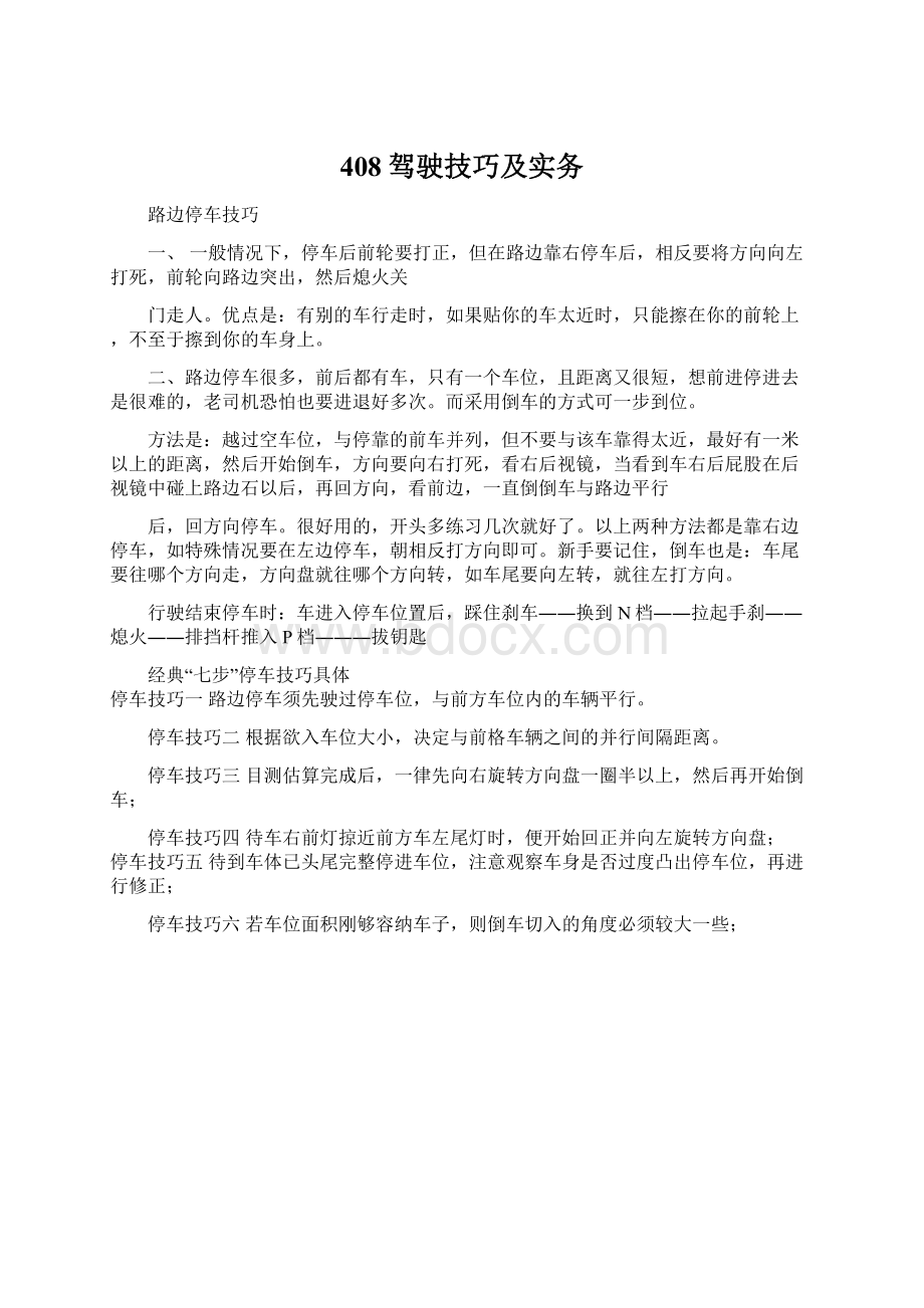 408驾驶技巧及实务Word文件下载.docx_第1页