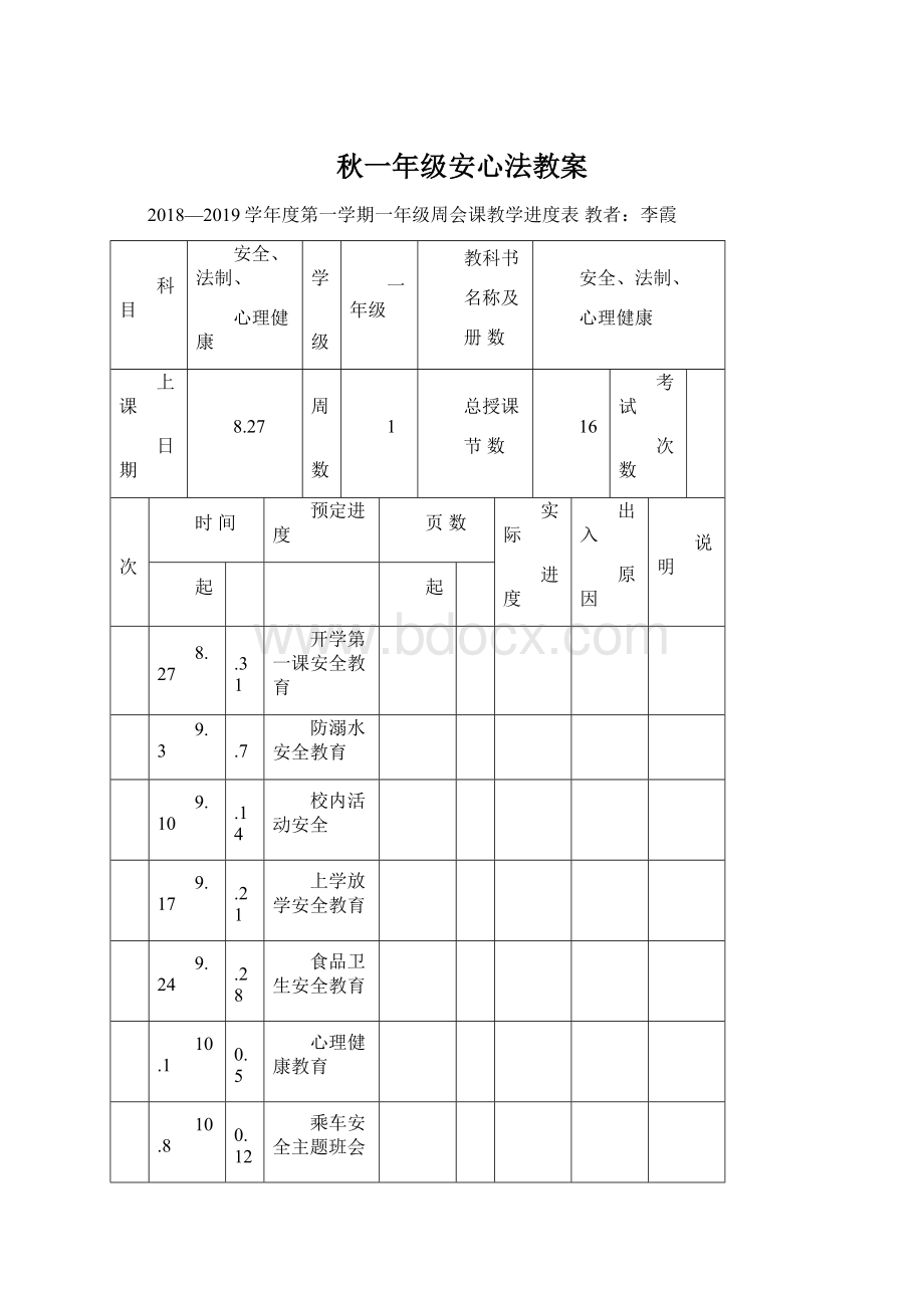 秋一年级安心法教案Word文档下载推荐.docx_第1页