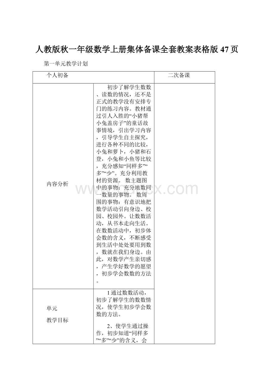 人教版秋一年级数学上册集体备课全套教案表格版47页.docx_第1页