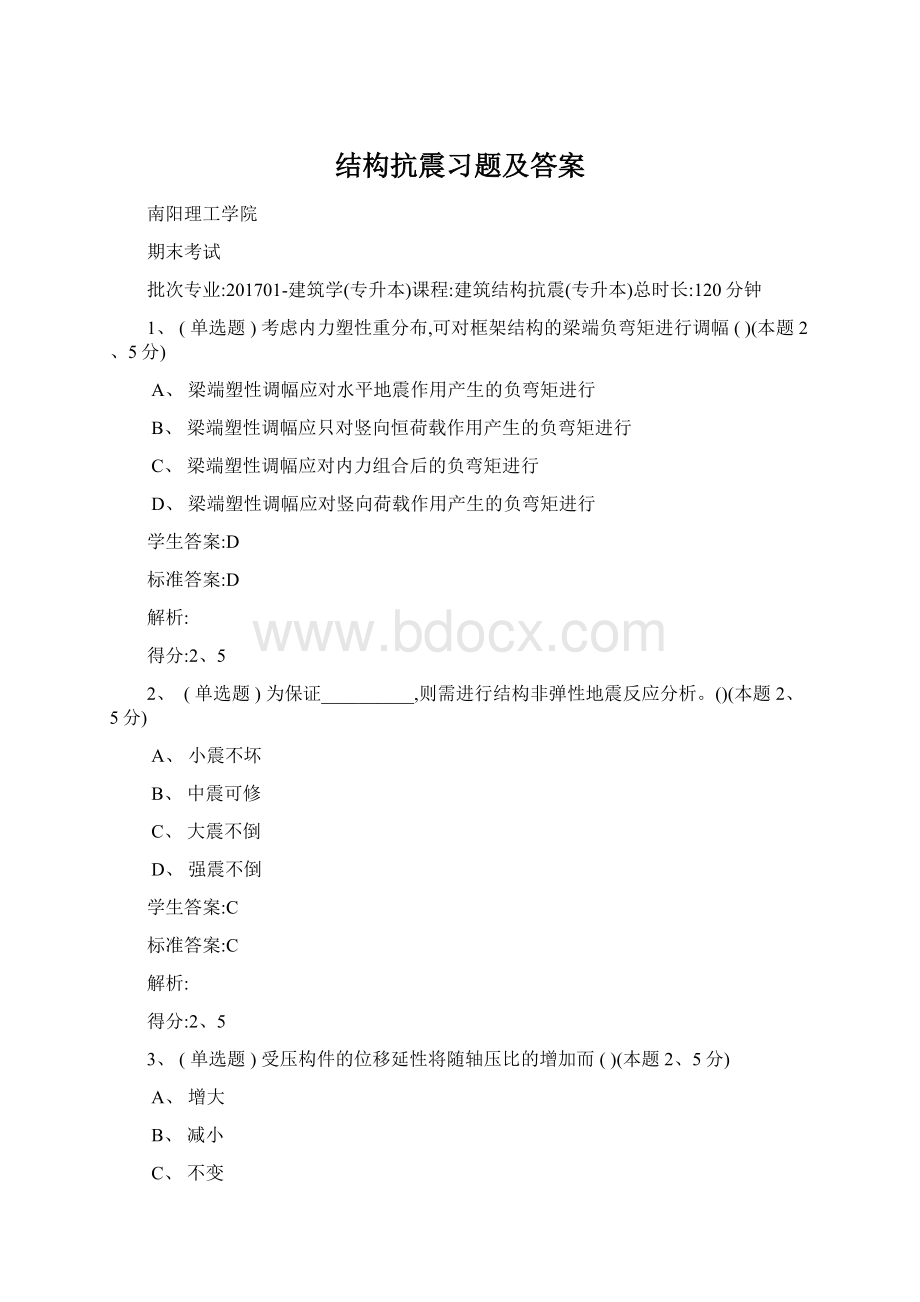 结构抗震习题及答案Word文件下载.docx_第1页