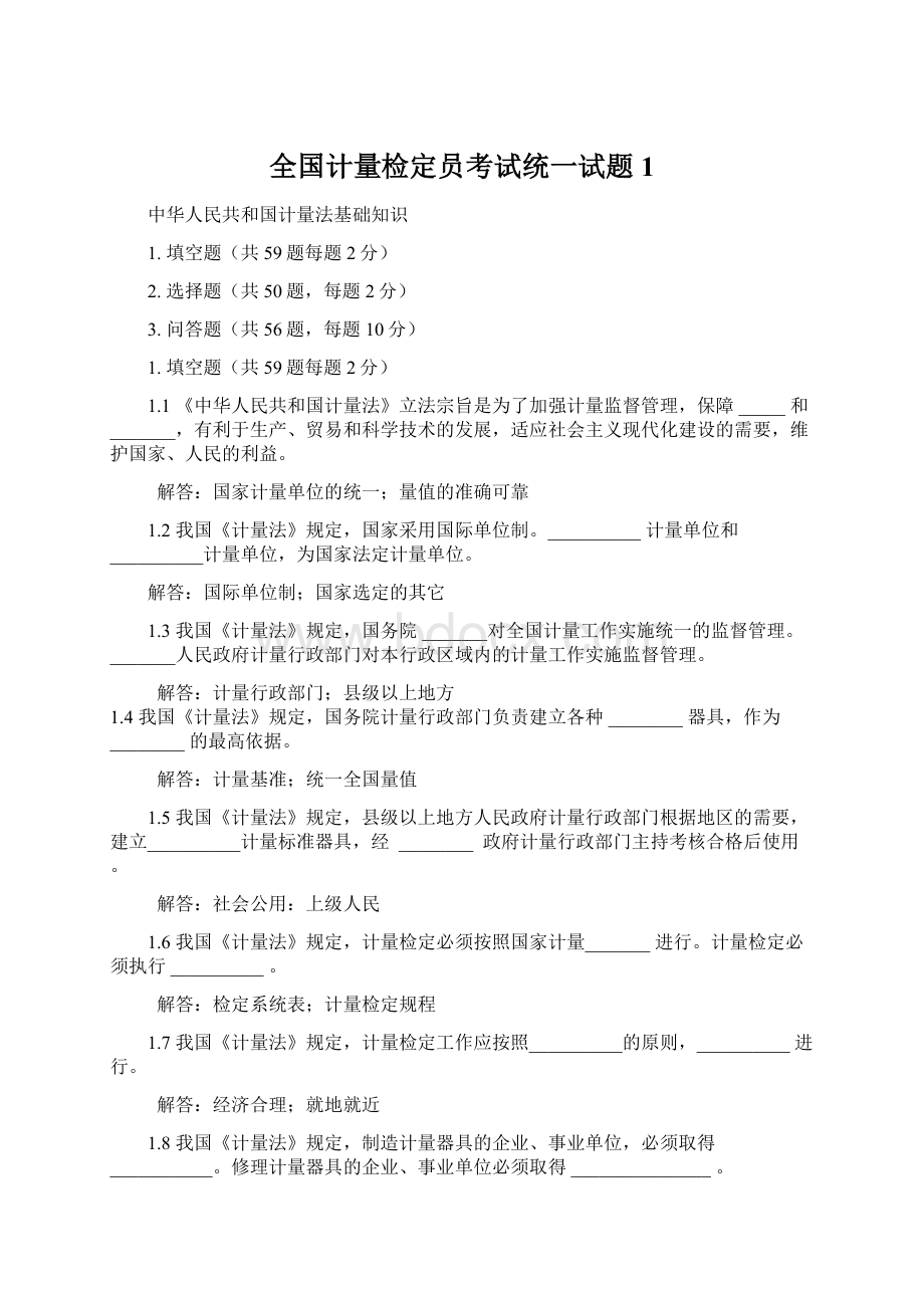 全国计量检定员考试统一试题1.docx_第1页