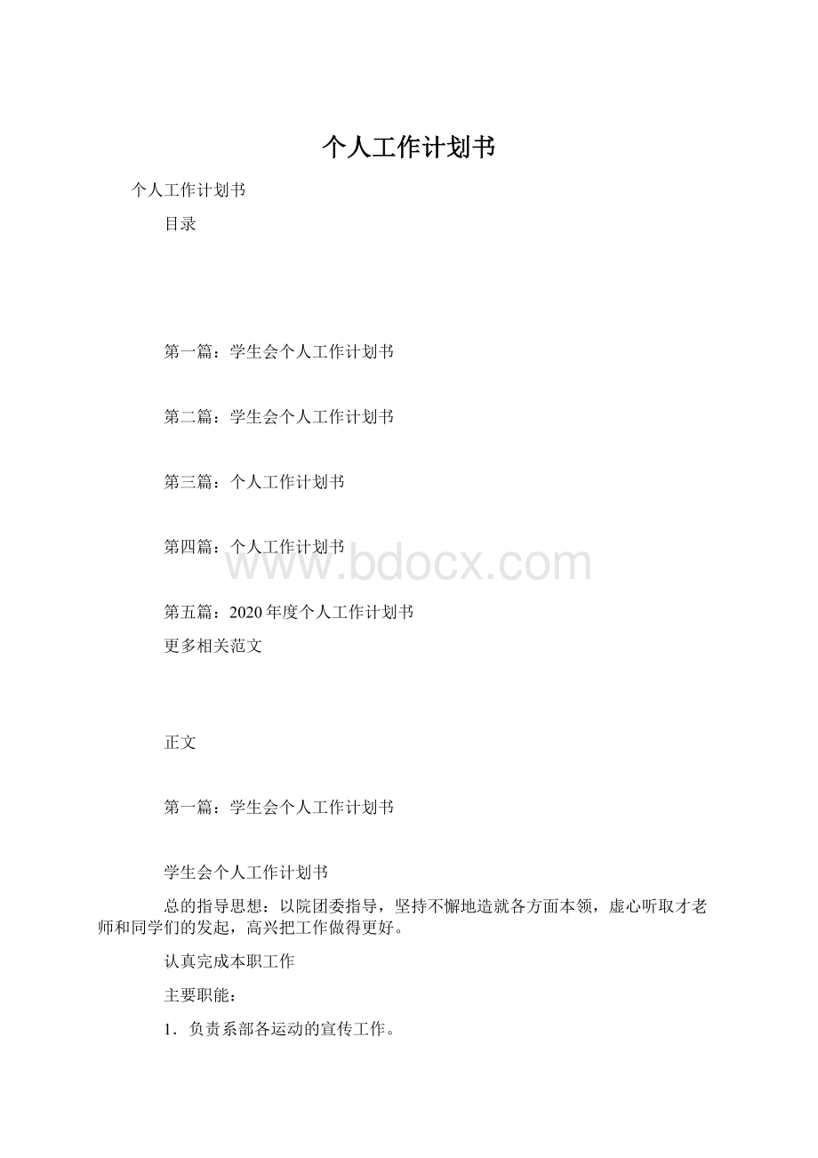 个人工作计划书Word文件下载.docx